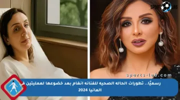 رسميًا.. تطورات الحالة الصحية للفنانة أنغام بعد خضوعها لعمليتين في ألمانيا 2024